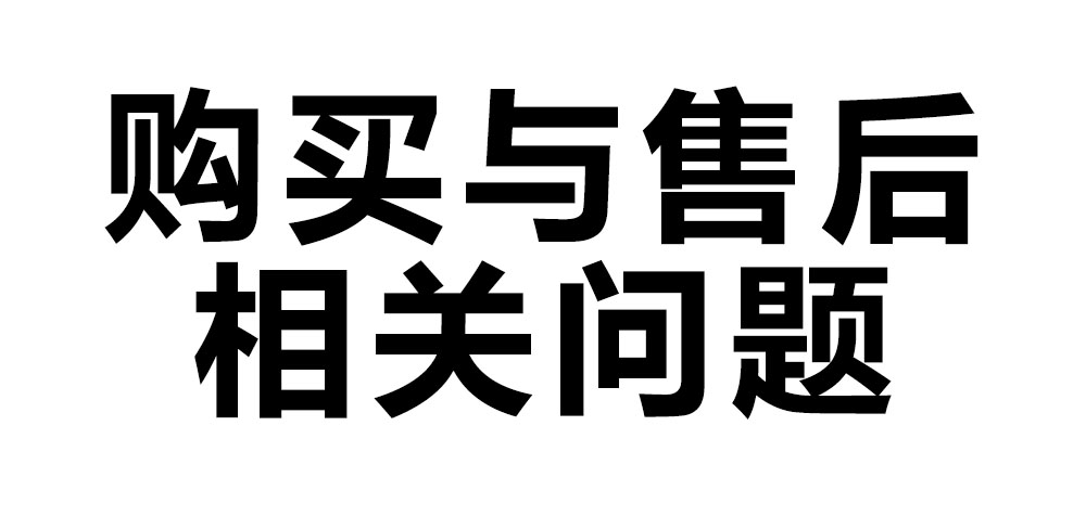 購買與售后相關(guān)問題.jpg