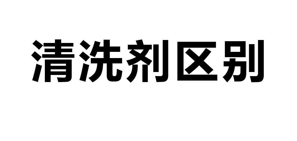 溶劑型清洗劑、水基型清洗劑和半水基型清洗劑區(qū)別。