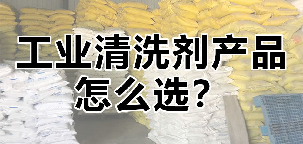 工業(yè)清洗劑產(chǎn)品怎么選？ 