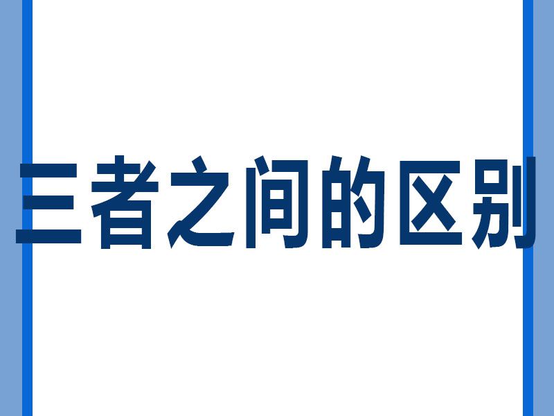 溶劑清洗劑、水基型清洗劑和半水基型清洗劑區(qū)別。